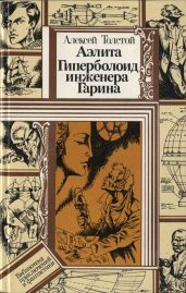 Аэлита. Гиперболоид инженера Гарина - Толстой Алексей Николаевич