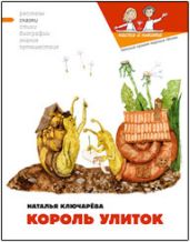 Король улиток - Кондратова Наталия, Ключарёва Наталья Львовна, Арадушкина Мария