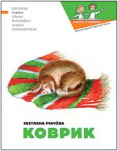 Коврик, или Сказка о том, как важно быть нужным - Кондратова Наталия, Усачева Светлана, Гаврилова Екатерина