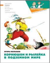 Корнюшон и Рылейка в подземном мире - Малышев Игорь, Кондратова Наталия, Кожин Валерий