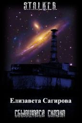 Сбывшаяся сказка - Сагирова Елизавета
