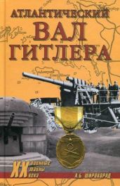 Атлантический вал Гитлера - Широкорад Александр Борисович