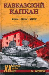 Кавказский капкан. Цхинвал–Тбилиси–Москва - Широкорад Александр Борисович
