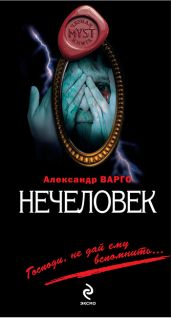 Нечеловек - Варго Александр