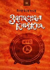Запасная книжка - Бормор Петр