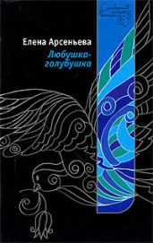 Любушка-голубушка - Арсеньева Елена
