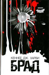 Брад - Харви Кеннет Дж.