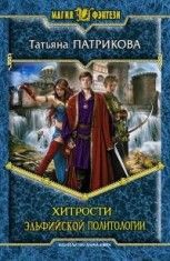 Хитрости эльфийской политологии - Патрикова Татьяна