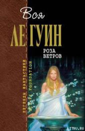 Те, кто покидают Омелас - Ле Гуин Урсула Кребер
