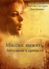 Миссия: выжить. Заблудшие в пропасть - Фирсова Светлана Дмитриевна