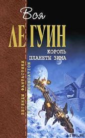 Старая музыка и рабыни - Ле Гуин Урсула Кребер