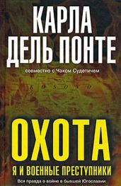 Охота. Я и военные преступники - дель Понте Карла, Судетич Чак