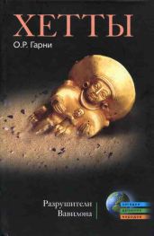 Хетты. Разрушители Вавилона - Гарни Оливер Роберт