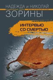 Интервью со смертью - Зорин Николай, Зорина Надежда, Зорина Надежда