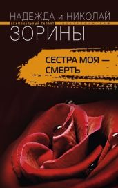 Сестра моя – смерть - Зорин Николай, Зорина Надежда, Зорина Надежда