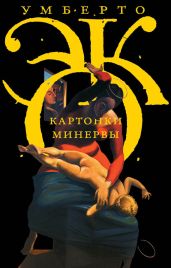 Картонки Минервы (сборник) - Эко Умберто