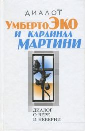 Диалог о вере и неверии - Эко Умберто, Мартини, кардинал Карло Мария