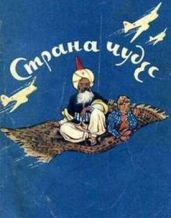 Страна чудес - Принцев Юзеф Янушевич, Хочинский Юрий Александрович