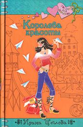 Королева красоты - Щеглова Ирина Владимировна