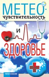 Метеочувствительность и здоровье - Drongelen Wim Van