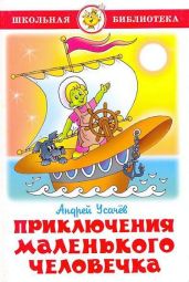 Приключения маленького человечка - Усачев Андрей Алексеевич