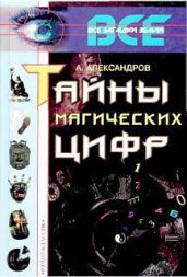 Тайны магических цифр - Александров Александр Федорович