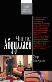 Удар бумеранга - Абдуллаев Чингиз Акифович
