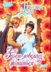 Зачем ловеласу жениться - Дэр Тесса