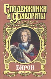 Бирон - Зарин-Несвицкий Федор Ефимович, Антропов Роман Лукич