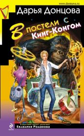 В постели с Кинг-Конгом - Донцова Дарья