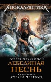 Лебединая песнь. Страна мертвых - МакКаммон Роберт Рик
