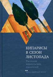 Кипарисы в сезон листопада - Аппельфельд Аарон, Агнон Шмуэль Йосеф, Барон Двора, Голан Шамай, Орен Ицхак, Хендель Иехудит, Шахан Авигдор, Шофман Гершон, Хендель Иехудит
