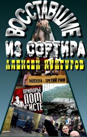 Восставшие из сортира. Сборник статей о современной России. - Кунгуров Алексей Анатольевич
