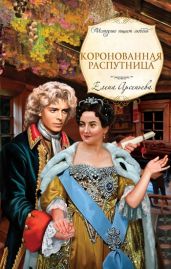 Коронованная распутница - Арсеньева Елена