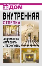 Внутренняя отделка. Современные материалы и технологии - Нестерова Дарья Владимировна
