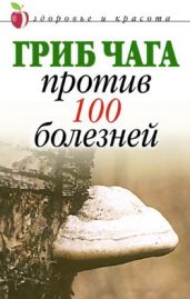 Гриб чага против 100 болезней - Сбитнева Евгения
