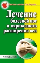 Лечение болезней ног и варикозного расширения вен - Сбитнева Евгения