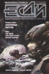 Журнал «Если» 2010 №12 - Гомес Хосе Мигель Санчес