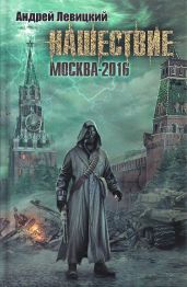 Нашествие. Москва-2016 - Левицкий Андрей Юрьевич