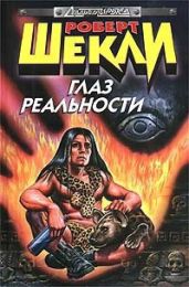 Глаз реальности (сборник) - Шекли Роберт