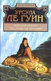 Морская дорога - Ле Гуин Урсула Кребер