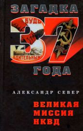Великая миссия НКВД - Север Александр