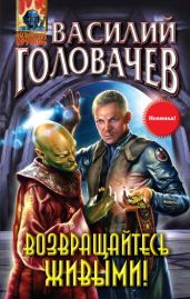 Возвращайтесь живыми! - Головачев Василий Васильевич