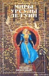 Резец небесный - Ле Гуин Урсула Кребер