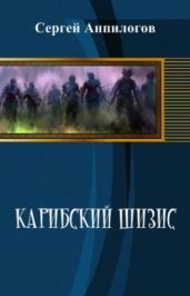 Карибский шизис - Анпилогов Сергей