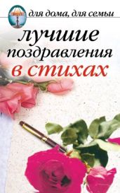 Лучшие поздравления в стихах - Сборник 