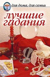 Лучшие гадания - Сборник 