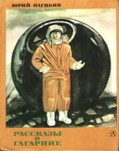 Рассказы о Гагарине - Нагибин Юрий Маркович