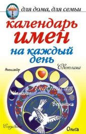 Календарь имен на каждый день - Куропаткина Марина