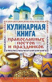 Кулинарная книга православных постов и праздников - Исаева Елена Львовна